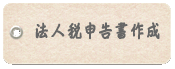 青山由香税理士事務所