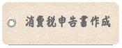 青山由香税理士事務所