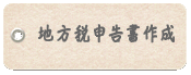 青山由香税理士事務所