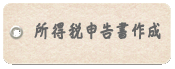 青山由香税理士事務所