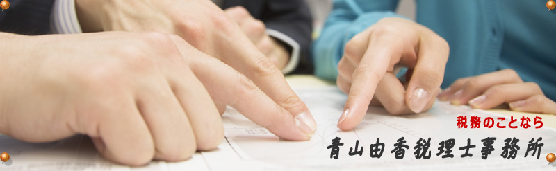 青山由香税理士事務所