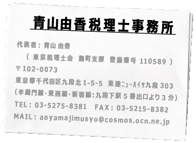 青山由香税理士事務所