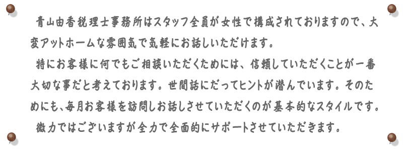 青山由香税理士事務所