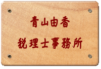 青山由香税理士事務所